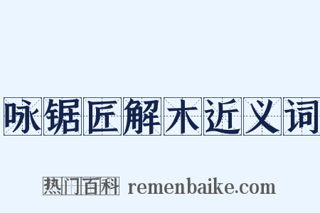 咏锯匠解木近义词是什么意思的图片